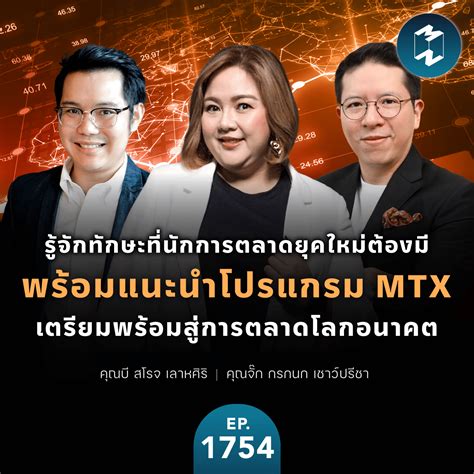 รู้จักทักษะที่นักการตลาดยุคใหม่ต้องมี และ Mtx หลักสูตรการตลาดแห่งอนาคต