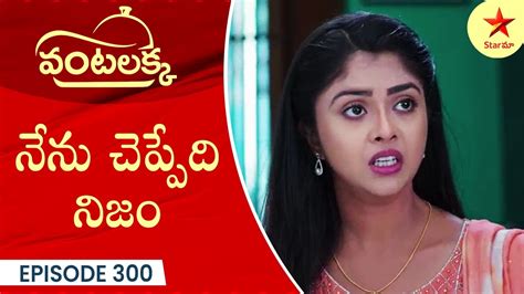 Vantalakka Episode 300 Highlight 2 Telugu Serial Star Maa Serials