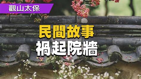 民間故事：禍起院牆 古代奇案懸案 民間故事 Youtube