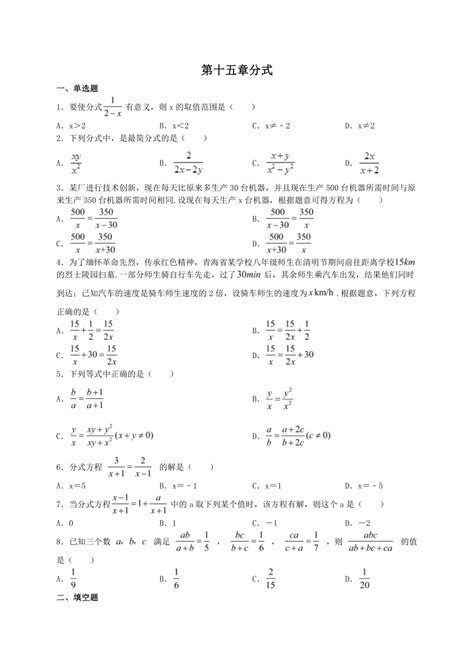 第十五章分式 单元练习 2023 2024学年人教版数学八年级上册（含答案） 21世纪教育网