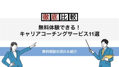 無料体験できるキャリアコーチング11社の料金・サービス内容を徹底比較！ すべらない転職