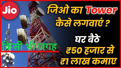 Jio Tower Kaise Lagwaye Jio Tower Installation Process In Hindi Youtube