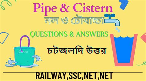 Pipe and cistern questions and answers Bangla নল ও চবচচ Nol