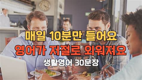 18 매일10분만 들어요 영어가 저절로 외워져요ㅣ기초생활영어 반복청취 기초생활영어 30문장 Youtube