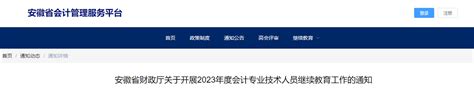 安徽省2023年会计专业技术人员继续教育通知东奥会计在线