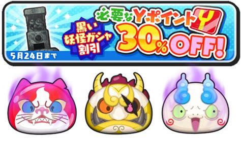 妖怪ウォッチ ぷにぷに公式 On Twitter 【2日間限定】524 （木）まで黒い妖怪ガシャで30割引を実施中♪通常yポイント