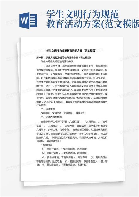 学生文明行为规范教育活动方案范文模版word模板下载编号logxkaez熊猫办公