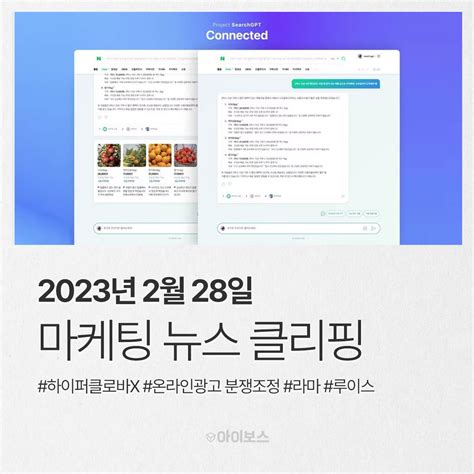 2월 28일 마케팅 뉴스클리핑 챗gpt보다 한국어 6500배 잘 아는 네이버 Ai 7월 공개 외 마케팅 뉴스