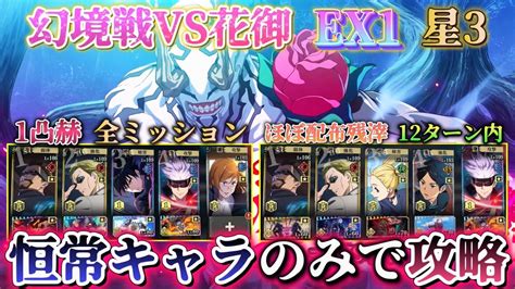 【ファンパレ】幻境戦vs花御 Ex1★3 恒常のみで全ミッション攻略 2周目 【呪術廻戦ファントムパレード】 Youtube