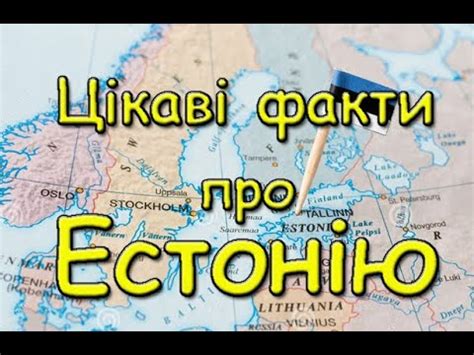 Цікаві факти про Естонію. Країна стартапів. - YouTube