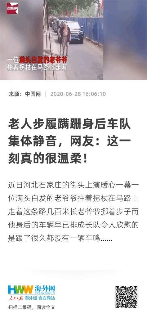 老人步履蹒跚身后车队集体静音，网友：这一刻真的很温柔！ 新时代 海外网