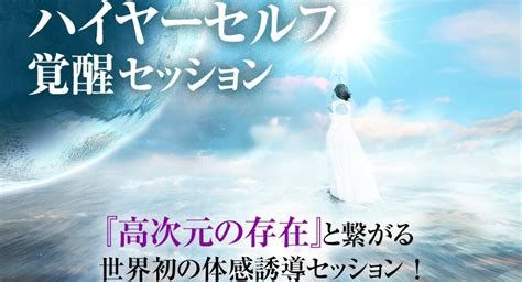 ハイヤーセルフと繋がる究極のハイヤーセルフリーディングと目覚め瞑想スピリチュアル人生最高の体験を約束ハイヤーセルフと最も簡単に繋がる