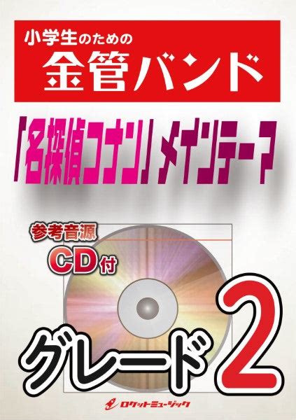 Kin34 「名探偵コナン」メインテーマ【参考音源cd付】 ヤマハの楽譜通販サイト Sheet Music Store