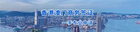 申请澳门签证进入许可须知澳门商务邀请函