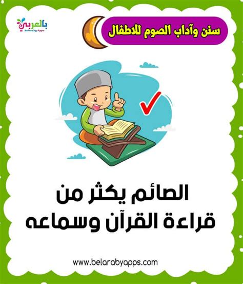 بطاقات تعليم آداب الصيام للاطفال سنن الصوم وآدابه بالصور ⋆ بالعربي