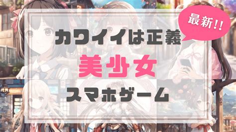 大人向けの美少女ゲームアプリおすすめ12選！｜2024年 モバナビ