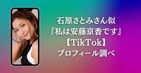 私は安藤京香です【tiktok】本名・年齢・身長・彼氏は？仕事は？