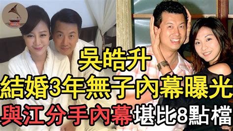 吳皓升結婚3年無子真相曝光，與江祖平分手內幕堪比8點檔，今靠賣辣醬為生太辛酸吳皓升黃金歲月風華絕代 Youtube