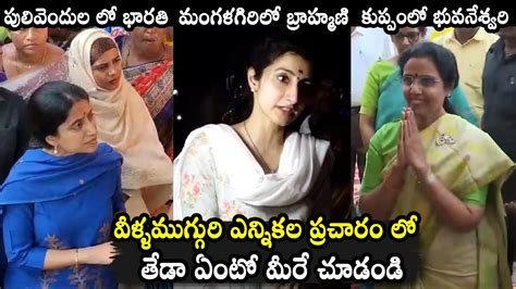 YS Bharati Reddy Vs Nara Brahmani Vs Nara Bhuvaneswari Election