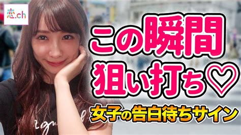 告白するとほぼ確実にokがもらえる女性の告白待ちサイン 【タップル】 Youtube