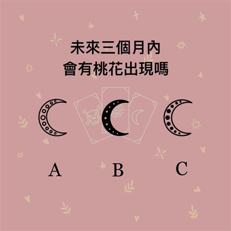 大眾占卜 未來三個月內會有桃花出現嗎？ 塔羅板 Dcard