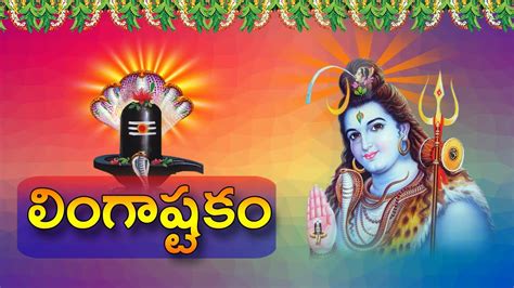 Lingashtakam Telugu Lyrics Shiva Stuthi Bhakthi Brahma Murari Surarchita Lingam Youtube