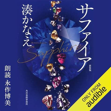 『サファイア』｜感想・レビュー 読書メーター