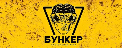 Игра «Бункер» в Москве - для компании и с ведущими! | Аркейн