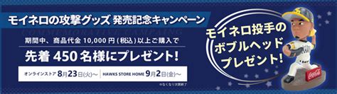 「モイネロの攻撃」グッズ＆鷹の祭典in大阪情報 福岡ソフトバンクホークス