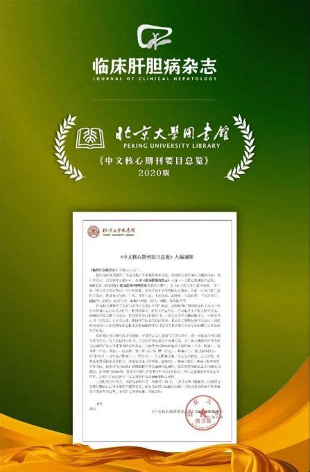 吉大一院临床肝胆病杂志入编2020年版中文核心期刊要目总览 吉林大学白求恩第一医院