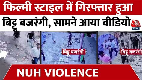 Nuh Violence Updates फिल्मी स्टाइल में गिरफ्तार हुआ Bittu Bajrangi