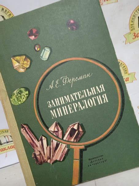 А.Е. Ферсман. ЗАНИМАТЕЛЬНАЯ МИНЕРАЛОГИЯ./230 р. Когда в 1928 году вышла ...