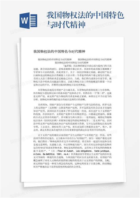 我国物权法的中国特色与时代精神word模板下载编号enpkvypd熊猫办公