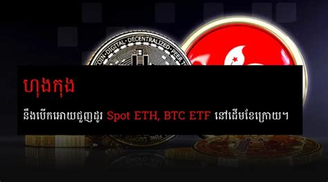 ហងកង នងចបផតមបកអយមនករទញលក spot BTC នង ETH ETF នថងទ