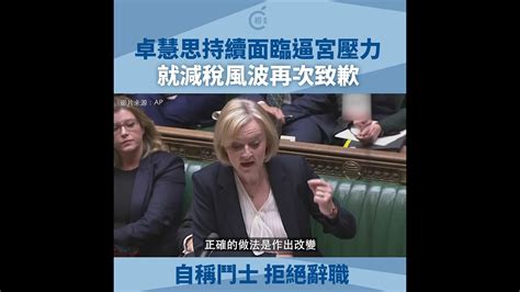 英國首相卓慧思持續面臨逼宮壓力 面對下台呼聲自詡「鬥士」 斷然拒絕辭職 Youtube