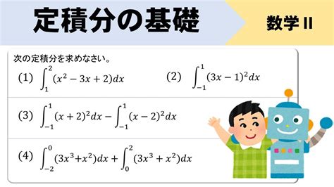 【定積分】基本計算のやり方をイチから！楽にやる工夫やコツは？ Youtube