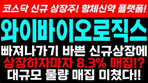 와이바이오로직스 주가 신규상장하는데 대규모 지분 83 매집 도대체 어떤 주식이길래 와이바이오로직스 신규상장주