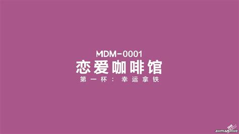 Mp4 麻豆传媒最新出品 Mdm001 恋爱咖啡馆 第一杯 幸运拿铁 苏清歌 网红，主播，91大神的激情福利 仙女宫