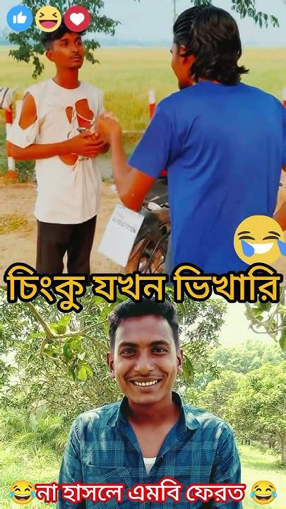 চিংকু যখন ভিখারি 🤣🤣🤣 Funny Shortvideo Comedy Banglacomady Reels Youtube