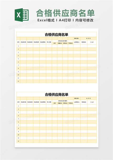 黄色简约合格供应商名单模版excel模板下载熊猫办公