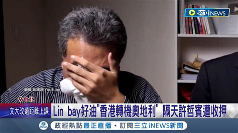 Lin Bay好油恐嚇有共犯未到案？檢疑幕後有人提供臉書帳號 追 臉書帳號 Vpn提供者 追林裕紘何時返台受訓 本人回覆 會好好面對司法│【台灣要聞】20231004│三立inews