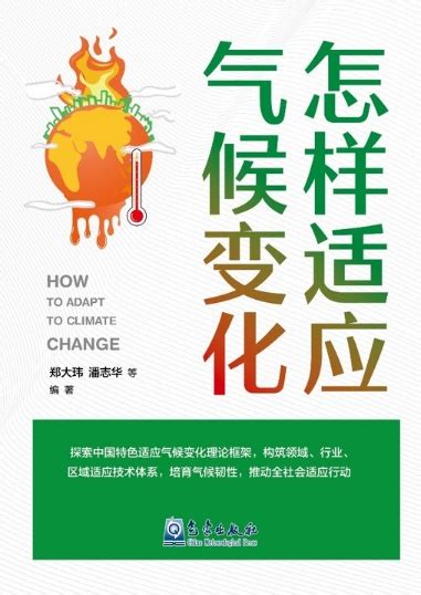 中国农大出版怎样适应气候变化配合国家适应气候变化战略2035实施