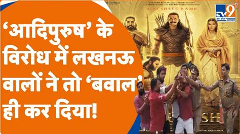 Adipurush Controversy फिल्म आदिपुरुष लखनऊ में जोरदार विरोध पोस्टर