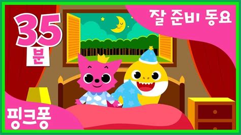 Pinkfong 핑크퐁과 잘 준비해요🌙동요 모음 즐거운 하루 끝씩씩하게 잘 Youtube