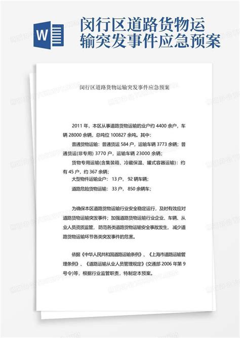 闵行区道路货物运输突发事件应急预案word模板下载编号ljpzvamg熊猫办公