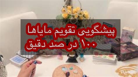 فال تاروت افسون پیشگویی دقیق مایاها Farsi Tarot Youtube