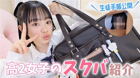 【スクバの中身紹介】生徒手帳の写真初公開！高2女子が学校から帰宅直後の持ち物をチェック♪ Youtube