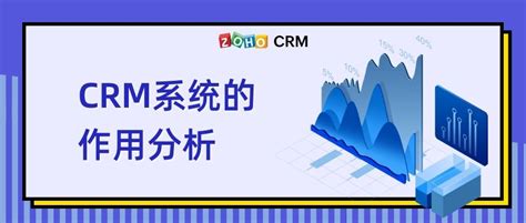 Crm系统的作用分析 Zoho Crm