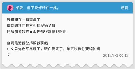 相愛，卻不能好好在一起。 感情板 Dcard