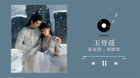 诉衷情 刘惜君 玉骨遥主题曲 Ost Drama The Longest Promise Ost 肖战 任敏 Youtube